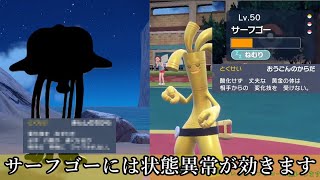 特性「きんしのちから」でサーフゴーの特性を無効化し完封するポケモンが居た！！サーフゴー対策！【ポケモンSV】