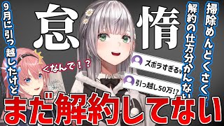 ずぼら過ぎて未だに前の家を解約すらしていなかった団長【ホロライブ/白銀ノエル/鷹嶺ルイ/切り抜き】