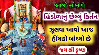 હિંડોળાનું છેલ્લું કિર્તન | ઝૂલવા આવો આજ હિંચકો બાંધ્યો છે | Krishna Hindola bhajan gujarati lyrics