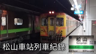 臺鐵松山車站列車紀錄 | 臺鐵車站攝影系列EP.200 | 2023/4/1 | Taiwan Railway | 粘粘的鐵道攝影