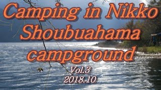 【癒やしキャンプCamping in Nikko】菖蒲ヶ浜キャンプ場Shoubugahama campground vol.3