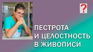 71 Art вопрос _ Пестрота и целостность в живописи.