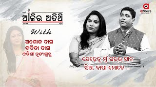 Ajira Atithi || ଯେହେତୁ ମୁଁ ଘରର ସାନ ଝିଅ, ବାପା ମତେ ଓଡିଶୀ ନୃତ୍ୟ ପାଇଁ ପ୍ରୋତ୍ସାହିତ କରିଥିଲେ