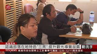 茂林區.大仁科大攜手 辦觀光導覽人員培訓營 2020-12-07 IPCF-TITV 原文會 原視新聞