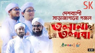 কলরবের সাড়াজাগানো গজল । Olama Tolaba । Kalarab Shilpigosthi । Bangla Islamic Song 2020। kalarab