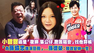 小甜甜追星「夜排.集公仔.跑簽唱會」找他算帳　「為孫協志進演藝圈」...孫德榮：我改變妳一生！