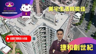 捷和創世紀 -【大家房屋新店裕隆城加盟店02-89146633●0960984959】