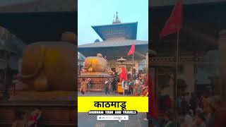 नेपाल में घूमने की खूबसूरत जगह #shots #viralshort #shorts #short #nepalivlog #nepal