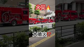 大噴火？！火災のリアル🔥気をつけよう✋#火事 #火災 #shorts