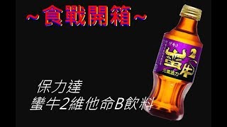 [保力達]蠻牛2維他命B飲料