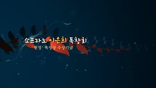 03 동심초 - '헌정' 목정상 수상기념 독창회(Sop. 이은희 교수)