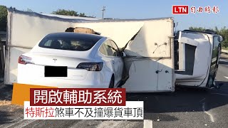 特斯拉開啟輔助系統 國道煞車不及撞爆貨車頂