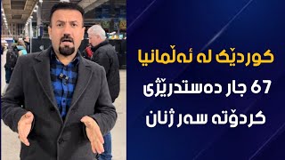 کووردێک لە ئەڵمانیا بە تاوانی 67 جار  دەستدرێژی بۆ سەر ژنان سزادرا لە کاتێکدا  ئەم پیاوە خاوەنی ژنە