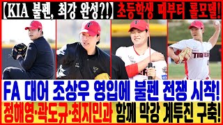 【KIA 불펜, 최강 완성?!】 ⚡FA 대어 조상우 영입에 불펜 전쟁 시작! 💪 정해영·곽도규·최지민과 함께 막강 계투진 구축! #조상우 #KIA타이거즈