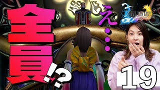 ＃19【FF10 】え…全員が？？裏切り！！【顔出し/女性実況者/ゲーム実況】