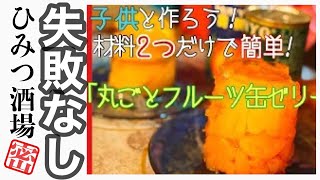 【材料２種類だけ！簡単「丸ごとフルーツ缶ゼリー】