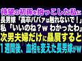 【スカッと総集編】待望の初孫を抱っこした私に、長男嫁「高卒ババァは触れないで！」私「いいのね？wわかったわ」次男夫婦だけに贔屓すると、１週間後、血相を変えた長男嫁が