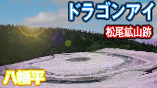 ドラゴンアイが見たくて八幡平を散策【岩手県】