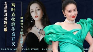 高叶走戛纳红毯缝高开叉！关晓彤修改大尺度，女星硬刚暴露礼服