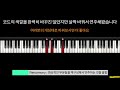 멜로디는 아는데 코드 붙이는 게 어려웠던 분들 들어오세요 feat. 학교종이 땡땡땡