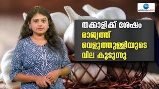 Garlic Price | തക്കാളിക്ക് ശേഷം രാജ്യത്ത് വെളുത്തുള്ളിയുടെ വില കൂടുന്നു