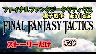 【FFTストーリーだけ】ファイナルファンタジータクティクス　獅子戦争　Mobile版　#26