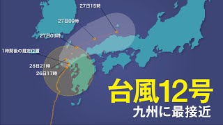 台風12号 九州に最接近｜2015.07.26 16時収録　ウェザーニューズ