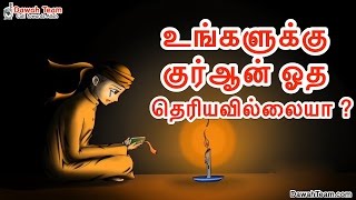 உங்களுக்கு குர்ஆன் ஓத தெரியவில்லையா ?  ᴴᴰ┇ அழகிய நினைவுறுத்தல்┇Dawah Team