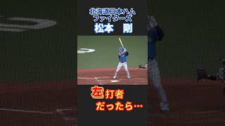 【反転シリーズ】松本剛選手が左バッターだったら…