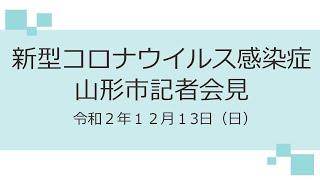 新型コロナウイルス感染症　山形市記者会見（令和２年１２月１３日）