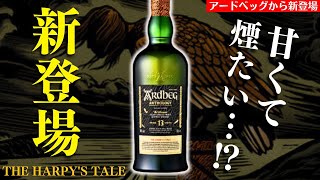 【え…これは旨い！甘くてスモーキーな魅惑のウイスキー】アードベッグ アンソロジー 第1弾「アードベッグ 13年ハーピーズ・テール」を爆速開封レビュー！（ardbeg・アイラモルト）