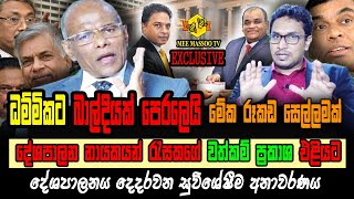 🔴ධම්මිකට බාල්දියක් |දේශපාලනය දෙදරවන අනාවරණය | Dammika Perera | Nagananda Kodithuwakku| Mee Massoo TV