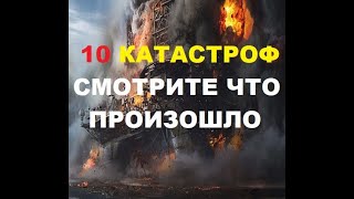 10 самых сильных катастроф в мире. ТОП-10 крупнейших техногенных катастроф мира в XX-XXI веках.