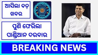 ପୁଣି ଫେରିଲା ପାଣ୍ଡିଆନ ଦରବାର #news #odianews #odishanews #breakingnews #latestnews #odisha #odia