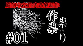 嚇到失神！超强新作！恐怖驚悚解謎遊戲實況《作祟》01#祟り#探索推理冒險#RPG#ADV【樹懶實況】#Game#游戏#遊戲#恐怖游戏#恐怖遊戲#游戏实况#遊戲視頻#單機遊戲#树懒实况#ゲーム#樹懶実況