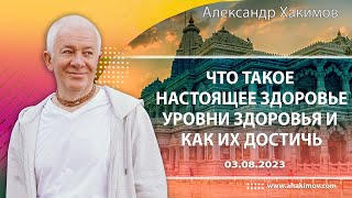 03/08/2023, Что такое настоящее здоровье. Уровни здоровья и как их достичь - Александр Хакимов