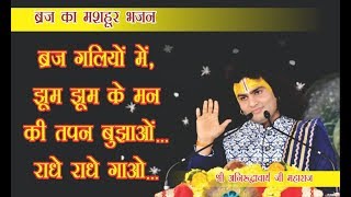 ब्रज का भाव भरा भजन | ब्रज गलियों में झूम झूम के | मन की तपन बुझाओं | राधे राधे गाओ..