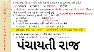 પંચાયતી રાજ સામાન્ય અભ્યાસ #panchayat #nayabchitanish