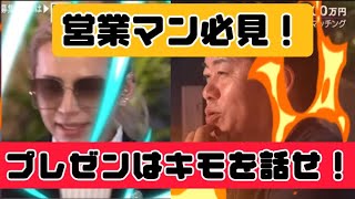 営業マン必見！プレゼンはキモを話せ！！