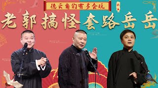 德云角们有多会玩？郭德纲套路岳云鹏笑翻全场，高峰砸挂包袱不断