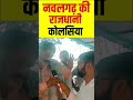 नवलगढ़ की राजधानी कोलसिया nawalgarh नवलगढ़ kolsiya jhunjhununews