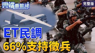 【雲端最前線】第907集：共機頻擾台！ET民調66.6%民眾支持恢復徵兵制　國民黨主席誰接棒？朱立倫支持度26.8%勝韓國瑜│顏若芳 王鴻薇