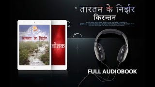 तारतम के निर्झर ||  किरन्तन - Full Audiobook || Tartam Ke Nirjhar || SHREE NIJANAND