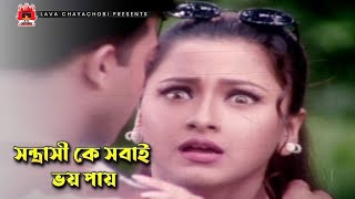 সন্ত্রাসী কে সবাই ভয় পায় | Ora Dalal | Shakib Khan, Rachana Banerjee, Omar Sani