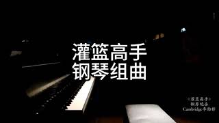 灌篮高手 钢琴组曲 灌篮高手全国大赛 Cambridge李劲锋 即兴编曲演奏 灌篮高手大电影 The First Slam Dunk piano