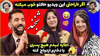 بهترین قسمت های شبخند با بهترین کمدین افغانستان😂آصف جلالی در نقش پسری که دنبال دخترا میوفته