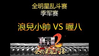 [真三國大戰2 ][真霸主全明星亂鬥賽][季军赛] 浪兒小帥 VS 喔八