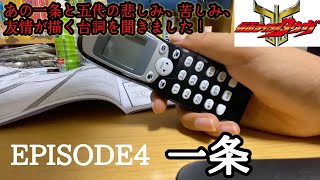 【仮面ライダークウガ】EPISODE４ 一条 一条と五代の悲しみ、苦しみ、友情のセリフが流れます！（全て流します）