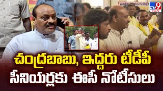 చంద్రబాబు, ఇద్దరు టీడీపీ సీనియర్లకు ఈసీ నోటీసులు | EC Notices To Chandrababu | AP Politics - TV9