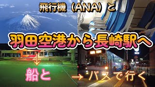 From Haneda Airport to Nagasaki Station! Go by plane (ANA), high-speed boat, and route bus